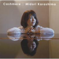 [国内盤CD]辛島美登里 / Cashmere | CD・DVD グッドバイブレーションズ