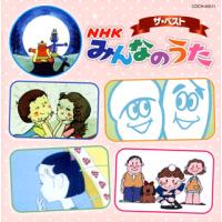 [国内盤CD]ザ・ベスト NHK みんなのうた | CD・DVD グッドバイブレーションズ
