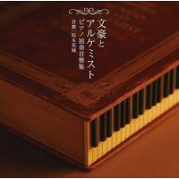 [国内盤CD]「文豪とアルケミスト」ピアノ独奏音樂集 / 坂本英城 | CD・DVD グッドバイブレーションズ