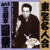 [国内盤CD]五代目三遊亭圓楽 / 東宝名人会 五代目三遊亭圓楽[2枚組] | CD・DVD グッドバイブレーションズ