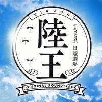 [国内盤CD]「陸王」オリジナル・サウンドトラック / 服部〓之 | CD・DVD グッドバイブレーションズ