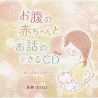 [国内盤CD]海響(MIKI) / お腹の赤ちゃんとお話のできるCD | CD・DVD グッドバイブレーションズ
