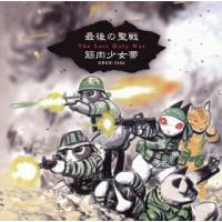 [国内盤CD]筋肉少女帯 / 最後の聖戦[+8] | CD・DVD グッドバイブレーションズ