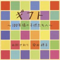 [国内盤CD]由紀さおり 安田祥子 / ギフト〜100年後の子供たちへ〜 | CD・DVD グッドバイブレーションズ