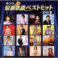 [国内盤CD]キング最新歌謡ベストヒット2018夏 | CD・DVD グッドバイブレーションズ