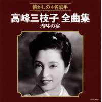 [国内盤CD]高峰三枝子 / 全曲集 湖畔の宿 | CD・DVD グッドバイブレーションズ