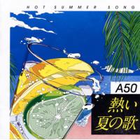 [国内盤CD]熱い夏の歌 | CD・DVD グッドバイブレーションズ