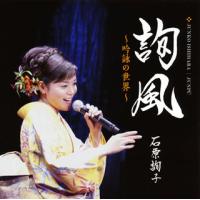 [国内盤CD]石原詢子 / 詢風〜吟詠の世界〜 | CD・DVD グッドバイブレーションズ
