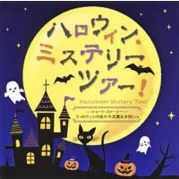 [国内盤CD]ハロウィン・ミステリーツアー!〜ショート・ストーリー「ハロウィンの夜の不思議なお話」つき〜 | CD・DVD グッドバイブレーションズ