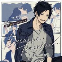 [国内盤CD]「Because，Tomorrow…」Vol.2 昼野涼太 / 昼野涼太(c.v.テトラポット登) | CD・DVD グッドバイブレーションズ