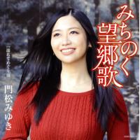 [国内盤CD][新品]門松みゆき / みちのく望郷歌 [CD+DVD][2枚組] | CD・DVD グッドバイブレーションズ