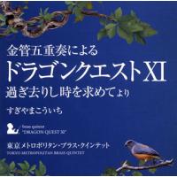 [国内盤CD]金管五重奏による「ドラゴンクエスト11」過ぎ去りし時を求めて より / 東京メトロポリタン・ブラス・クインテット | CD・DVD グッドバイブレーションズ