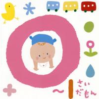 [国内盤CD]0〜1さいだもん*おやこで楽しむ歌あそび* | CD・DVD グッドバイブレーションズ