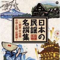 [国内盤CD]日本の民謡 名撰集〜関東・甲信越・中部・北陸・近畿編〜[2枚組] | CD・DVD グッドバイブレーションズ