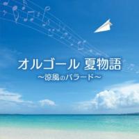[国内盤CD]オルゴール 夏物語〜涼風のバラード〜 | CD・DVD グッドバイブレーションズ