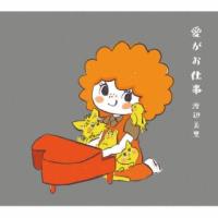 [国内盤CD]渡辺美里 / 愛がお仕事 [CD+BD][2枚組][初回出荷限定盤(初回生産限定盤)] | CD・DVD グッドバイブレーションズ