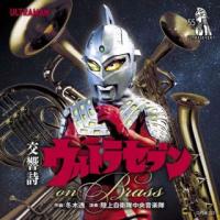 [国内盤CD]交響詩ウルトラセブン on Brass / 陸上自衛隊中央音楽隊 | CD・DVD グッドバイブレーションズ