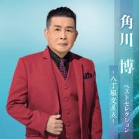 [国内盤CD]角川博 / 角川博 ベストセレクション〜八丁堀交差点〜[2枚組] (2023/4/5発売) | CD・DVD グッドバイブレーションズ