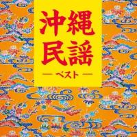 [国内盤CD]沖縄民謡 ベスト (2023/5/10発売) | CD・DVD グッドバイブレーションズ