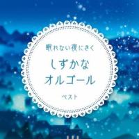 [国内盤CD]眠れない夜にきく しずかなオルゴール ベスト(2023/5/10発売) | CD・DVD グッドバイブレーションズ