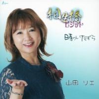 [国内盤CD]山田リエ / 相生橋ビジット / 時のいたずら (2023/9/27発売) | CD・DVD グッドバイブレーションズ