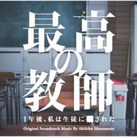 [国内盤CD] 松本晃彦 / 日本テレビ系土曜ドラマ「最高の教師 1年後，私は生徒に■された」オリジナル・サウンドトラック (2023/9/13発売) | CD・DVD グッドバイブレーションズ