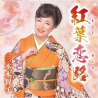 [国内盤CD] 三本木智子 / 紅葉恋路 (2023/10/25発売) | CD・DVD グッドバイブレーションズ