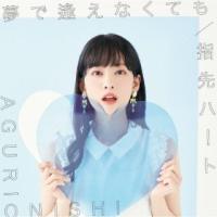 [国内盤CD] 大西亜玖璃 / 夢で逢えなくても / 指先ハート [CD+DVD][2枚組][初回出荷限定盤(初回限定盤A)](2023/10/25発売) | CD・DVD グッドバイブレーションズ