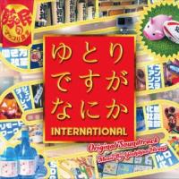 [国内盤CD] 平野義久 / 映画「ゆとりですがなにか インターナショナル」オリジナル・サウンドトラック (2023/10/11発売) | CD・DVD グッドバイブレーションズ