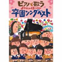 [国内盤CD]ピアノで歌う 卒園ソングベスト(仮)(2023/11/29発売) | CD・DVD グッドバイブレーションズ