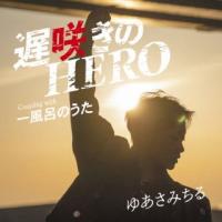 [国内盤CD]ゆあさみちる / 遅咲きのHERO (2024/5/15発売) | CD・DVD グッドバイブレーションズ