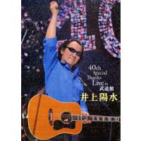 [国内盤DVD] 井上陽水 / 40th Special Thanks Live in 武道館 | CD・DVD グッドバイブレーションズ