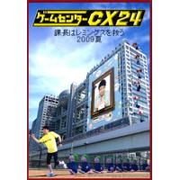 [国内盤DVD] ゲームセンターCX 24〜課長はレミングスを救う 2009夏〜[4枚組] | CD・DVD グッドバイブレーションズ