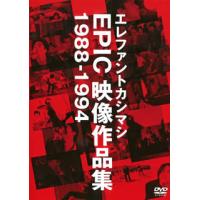 [国内盤DVD] エレファントカシマシ / EPIC映像作品集 1988-1994 | CD・DVD グッドバイブレーションズ