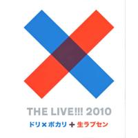 [国内盤ブルーレイ]DREAMS COME TRUE / THE LIVE!!!2010〜ドリ×ポカリと生ラブセン〜〈2枚組〉[2枚組] | CD・DVD グッドバイブレーションズ