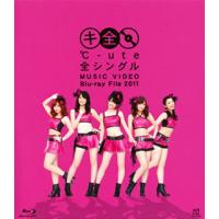 [国内盤ブルーレイ]℃-ute / ℃-ute全シングル MUSIC VIDEO Blu-ray File 2011 | CD・DVD グッドバイブレーションズ
