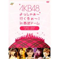 [国内盤DVD] AKB48 / よっしゃぁ〜行くぞぉ〜!in 西武ドーム 第一公演 DVD〈2枚組〉[2枚組] | CD・DVD グッドバイブレーションズ