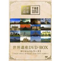 [国内盤DVD] 世界遺産 DVD-BOX ヨーロッパシリーズI[4枚組] | CD・DVD グッドバイブレーションズ
