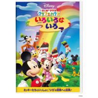 [国内盤DVD] ミッキーマウス クラブハウス / いろいろな いろ | CD・DVD グッドバイブレーションズ