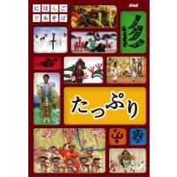 [国内盤DVD] にほんごであそぼ たっぷり | CD・DVD グッドバイブレーションズ