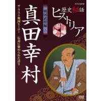 [国内盤DVD] 歴史秘話ヒストリア 戦国武将編 二 真田幸村 ザ・ラスト戦国ヒーロー〜伝説に秘められた誇り〜 | CD・DVD グッドバイブレーションズ