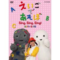 [国内盤DVD] えいごであそぼ Sing，Sing，Sing! | CD・DVD グッドバイブレーションズ