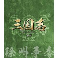 [国内盤ブルーレイ]三国志 Three Kingdoms 第2部 -徐州争奪-[3枚組] | CD・DVD グッドバイブレーションズ
