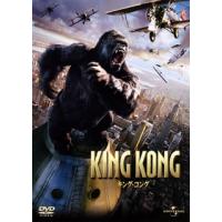 [国内盤DVD] キング・コング | CD・DVD グッドバイブレーションズ