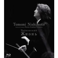 [国内盤ブルーレイ]西本智実 / チャイコフスキー:未完成交響曲「ジーズニ」 | CD・DVD グッドバイブレーションズ