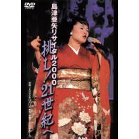 [国内盤DVD] 島津亜矢 / 島津亜矢リサイタル2000 挑む!21世紀へ | CD・DVD グッドバイブレーションズ