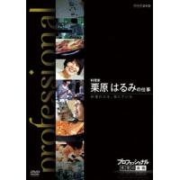 [国内盤DVD] プロフェッショナル 仕事の流儀 料理家 栗原はるみの仕事 料理の力を，信じている | CD・DVD グッドバイブレーションズ