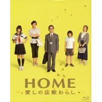 [国内盤ブルーレイ]HOME 愛しの座敷わらし スペシャル・エディション[2枚組] | CD・DVD グッドバイブレーションズ