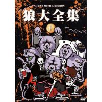 [国内盤DVD] MAN WITH A MISSION / 狼大全集I | CD・DVD グッドバイブレーションズ