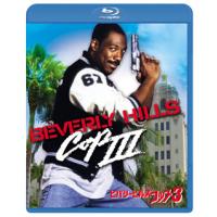 [国内盤ブルーレイ]ビバリーヒルズ・コップ3 | CD・DVD グッドバイブレーションズ